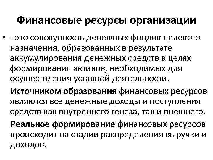 Финансовые ресурсы организации • - это совокупность денежных фондов целевого назначения, образованных в результате