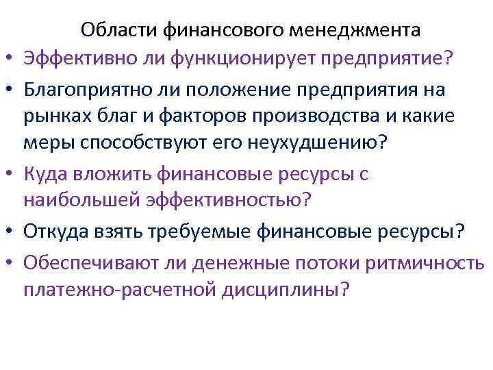  • • • Области финансового менеджмента Эффективно ли функционирует предприятие? Благоприятно ли положение