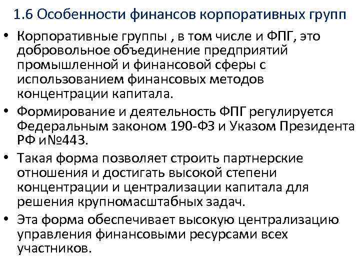 1. 6 Особенности финансов корпоративных групп • Корпоративные группы , в том числе и
