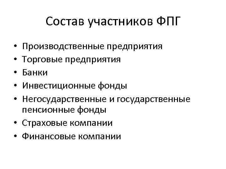 Состав участников ФПГ Производственные предприятия Торговые предприятия Банки Инвестиционные фонды Негосударственные и государственные пенсионные