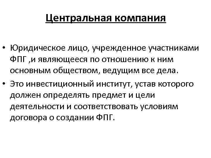 Фпг это. ФПГ это в экономике. ФПГ это в обществознании. Участники ФПГ. Учредительные правовые институты.