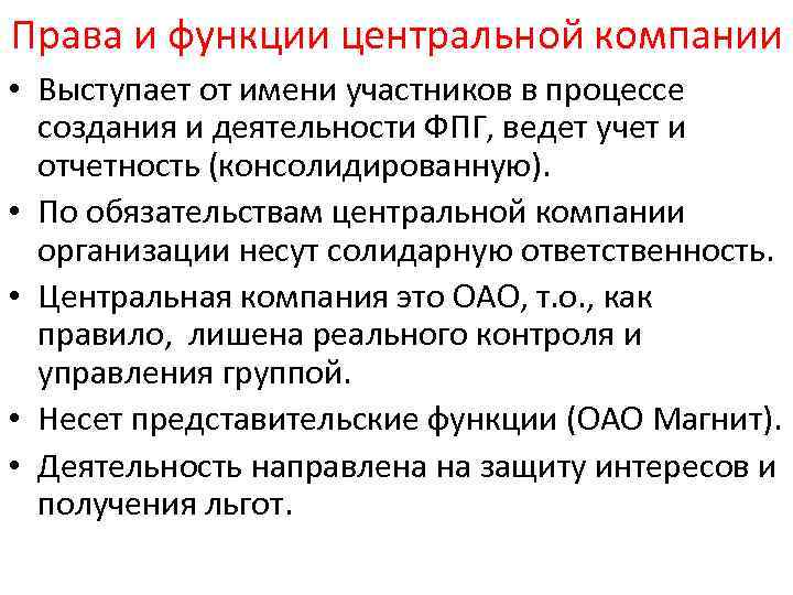 Права и функции центральной компании • Выступает от имени участников в процессе создания и