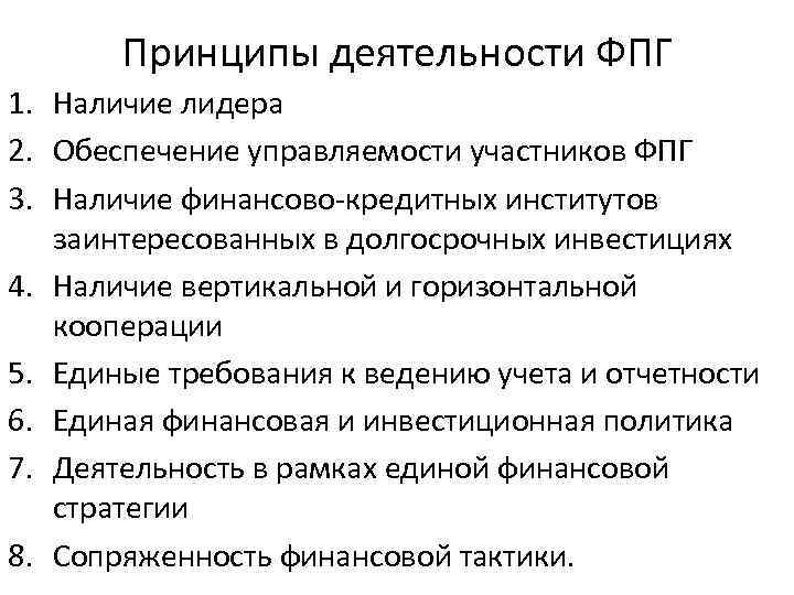 Принципы деятельности ФПГ 1. Наличие лидера 2. Обеспечение управляемости участников ФПГ 3. Наличие финансово-кредитных