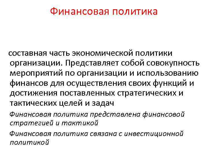 Финансовая политика составная часть экономической политики организации. Представляет собой совокупность мероприятий по организации и