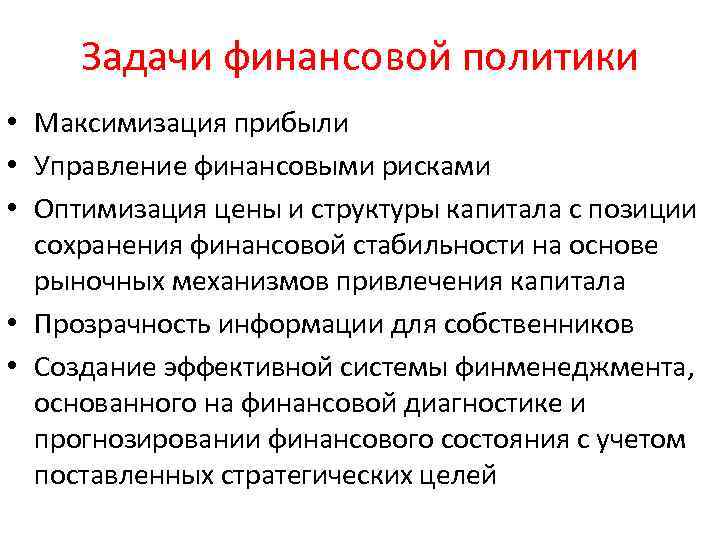 Задачи финансовой политики • Максимизация прибыли • Управление финансовыми рисками • Оптимизация цены и