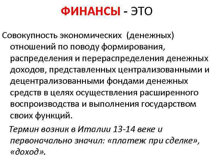 ФИНАНСЫ - ЭТО Совокупность экономических (денежных) отношений по поводу формирования, распределения и перераспределения денежных