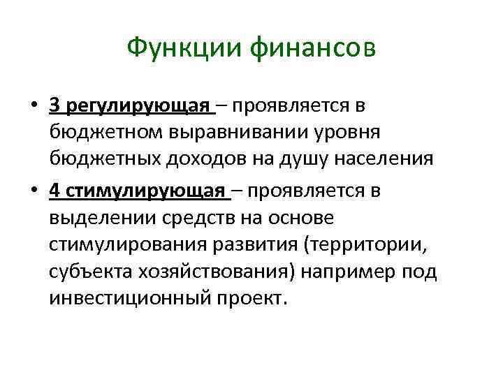 Функции финансов • 3 регулирующая – проявляется в бюджетном выравнивании уровня бюджетных доходов на