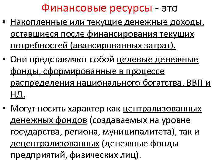 Финансовые ресурсы - это • Накопленные или текущие денежные доходы, оставшиеся после финансирования текущих