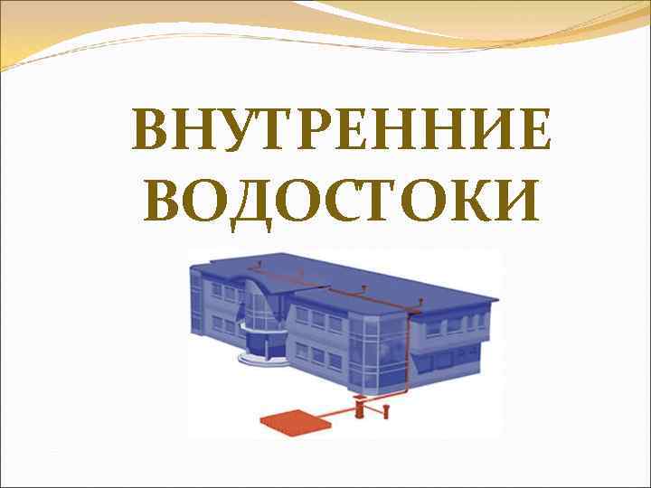 ВНУТРЕННИЕ ВОДОСТОКИ 