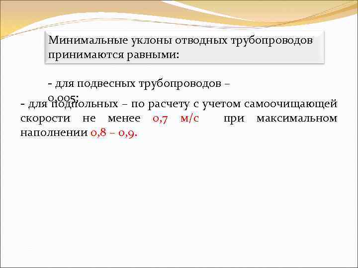 Минимальные уклоны отводных трубопроводов принимаются равными: - для подвесных трубопроводов – 0, 005; -