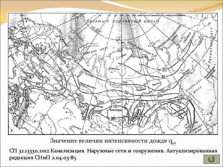 Значение величин интенсивности дождя q 20 СП 32. 13330. 2012 Канализация. Наружные сети и