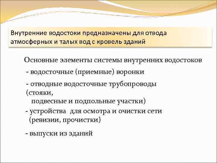 Внутренние водостоки предназначены для отвода атмосферных и талых вод с кровель зданий Основные элементы