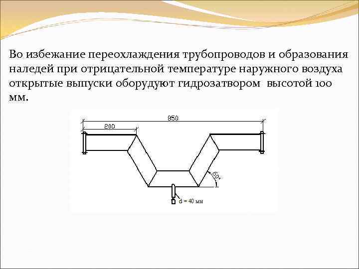 Во избежание переохлаждения трубопроводов и образования наледей при отрицательной температуре наружного воздуха открытые выпуски