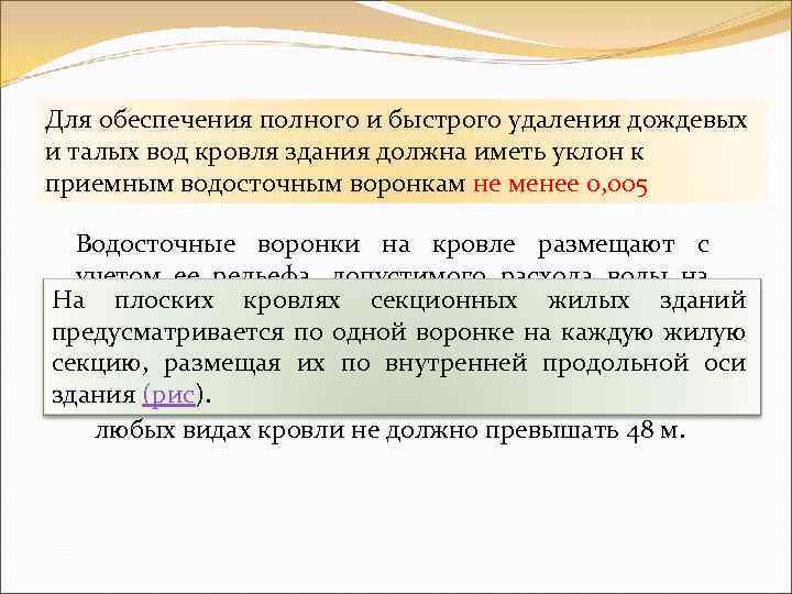 Для обеспечения полного и быстрого удаления дождевых и талых вод кровля здания должна иметь
