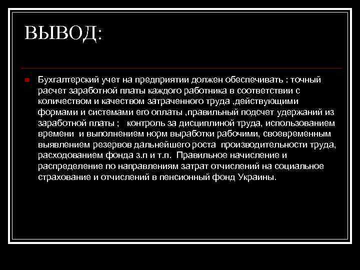 Выводить учесть. Вывод по бухучету. Вывод по заработной плате. Заработная плата вывод. Вывод по бухгалтерии.