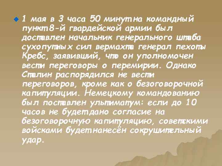 u 1 мая в 3 часа 50 минут на командный пункт 8 -й гвардейской