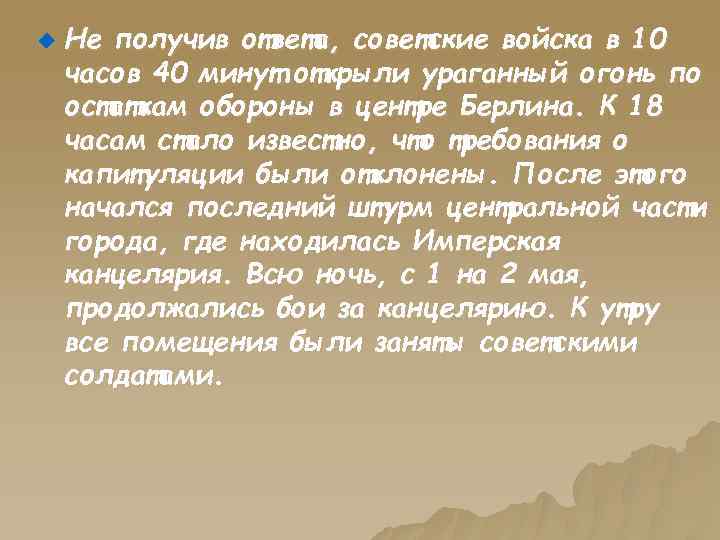 u Не получив ответа, советские войска в 10 часов 40 минут открыли ураганный огонь