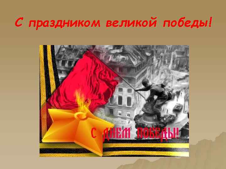 С праздником великой победы! 