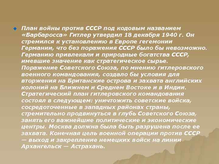 u План войны против СССР под кодовым названием «Барбаросса» Гитлер утвердил 18 декабря 1940
