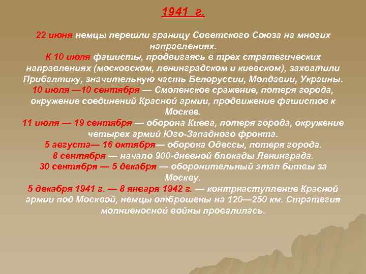 1941 г. 22 июня немцы перешли границу Советского Союза на многих направлениях. К 10