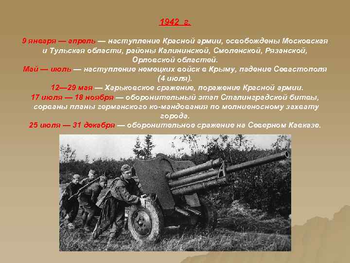 1942 г. 9 января — апрель — наступление Красной армии, освобождены Московская и Тульская