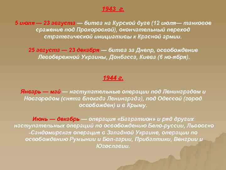 1943 г. 5 июля — 23 августа — битва на Курской дуге (12 июля—