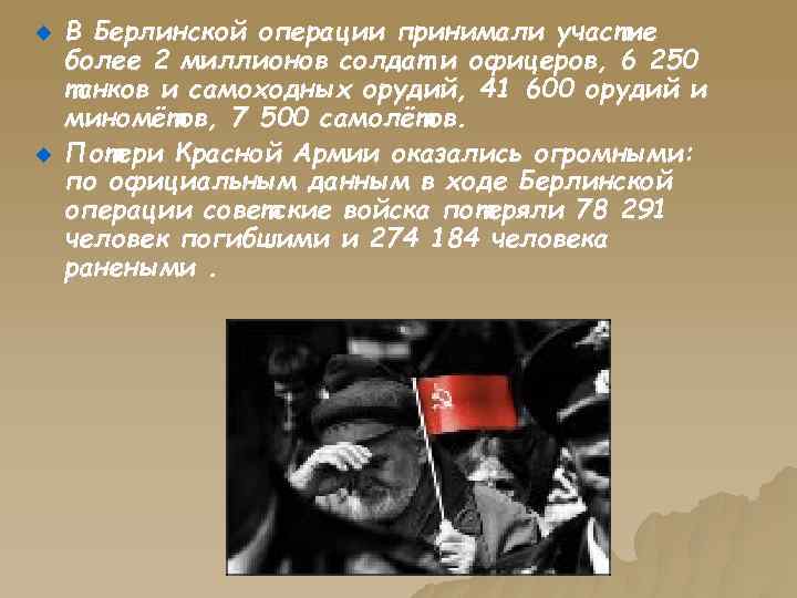 u u В Берлинской операции принимали участие более 2 миллионов солдат и офицеров, 6