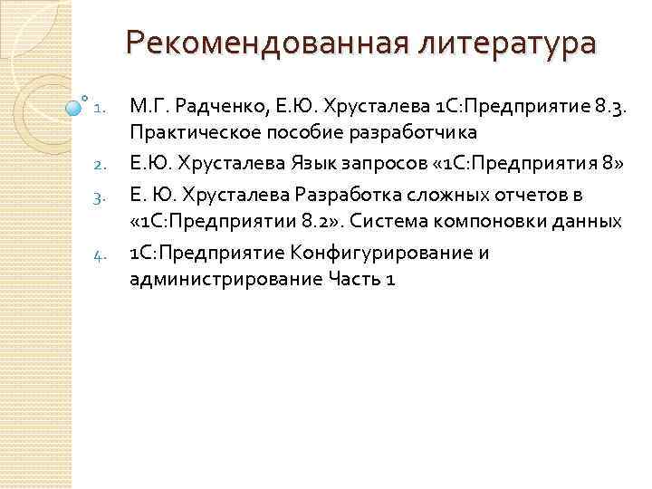 Рекомендованная литература 1. 2. 3. 4. М. Г. Радченко, Е. Ю. Хрусталева 1 C: