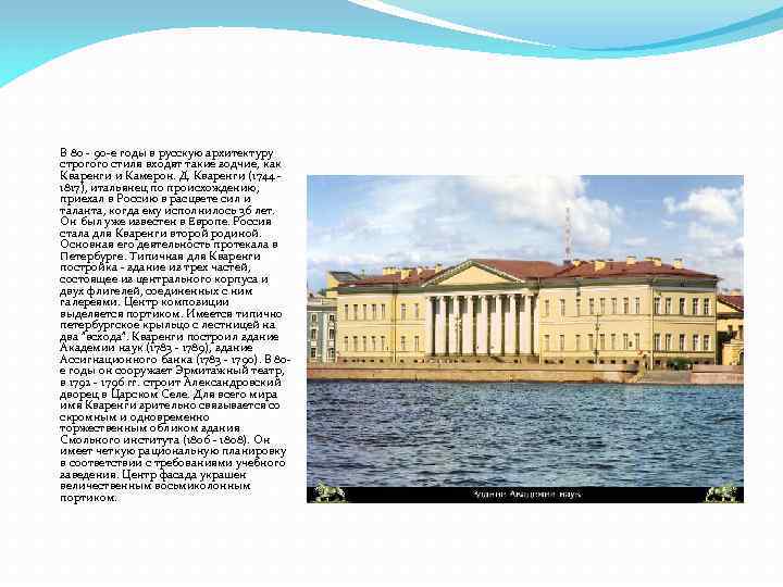 В 80 - 90 -е годы в русскую архитектуру строгого стиля входят такие зодчие,