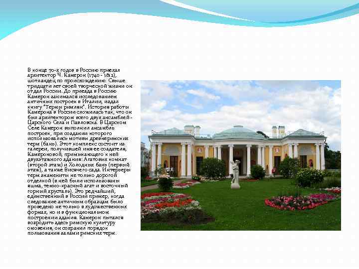 В конце 70 -х годов в Россию приехал архитектор Ч. Камерон (1740 - 1812),