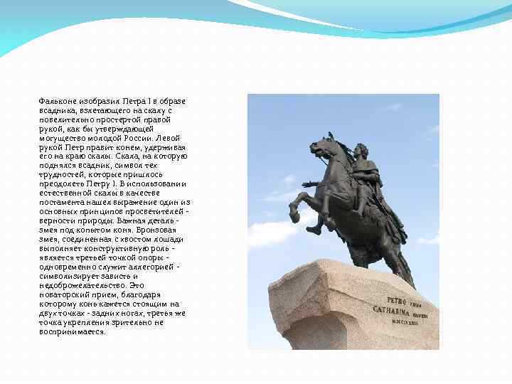 Фальконе изобразил Петра I в образе всадника, взлетающего на скалу с повелительно простертой правой