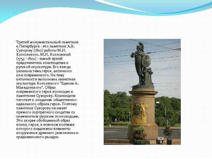 Третий монументальный памятник в Петербурге - это памятник А. В. Суворову (1801) работы М.