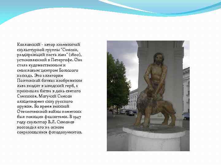 Козловский - автор знаменитой скульптурной группы 