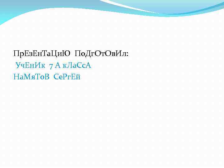 Пр. Ез. Ен. Та. Ци. Ю По. Дг. От. Ов. Ил: Уч. Ен. Ик