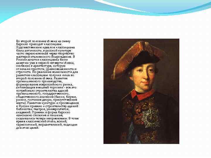 Во второй половине 18 века на смену барокко приходит классицизм. Художественным идеалом классицизма была
