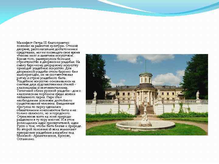 Манифест Петра III благоприятно повлиял на развитие культуры. Отныне дворяне, располагавшие достаточными средствами, могли