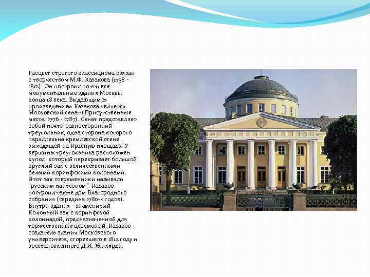 Расцвет строгого классицизма связан с творчеством М. Ф. Казакова (1738 1812). Он построил почти