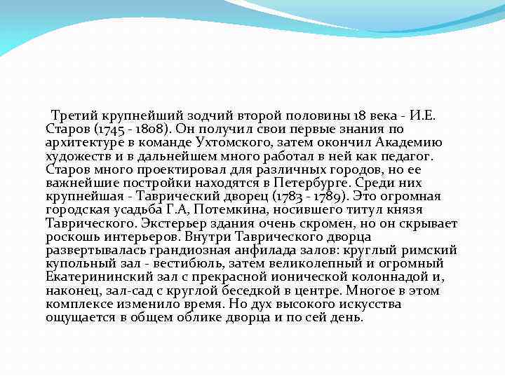 Третий крупнейший зодчий второй половины 18 века - И. Е. Старов (1745 - 1808).