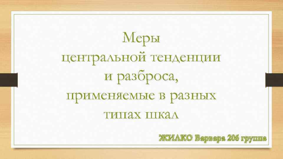 Меры центральной тенденции и разброса, применяемые в разных типах шкал ЖИЛКО Варвара 206 группа