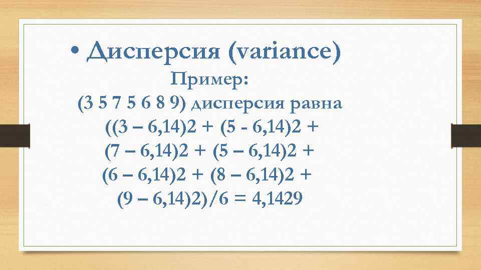  • Дисперсия (variance) Пример: (3 5 7 5 6 8 9) дисперсия равна