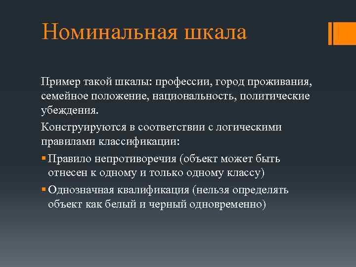 Номинальная шкала Пример такой шкалы: профессии, город проживания, семейное положение, национальность, политические убеждения. Конструируются