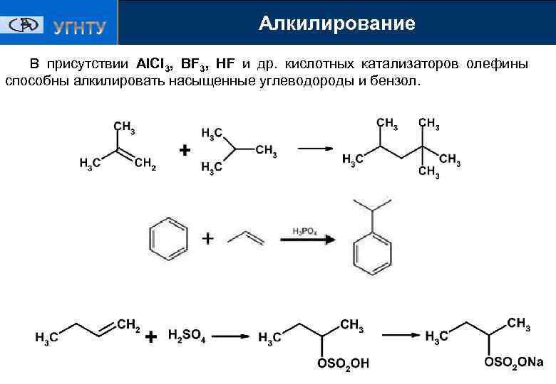 Органический синтез реакции. Катализаторы алкилирования бензола пропиленом. Алкилирование парафинов. Алкилирование олефинов. Алкилирвоание парафина.