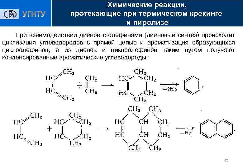 : Химические реакции, протекающие при термическом крекинге и пиролизе При взаимодействии диенов с олефинами