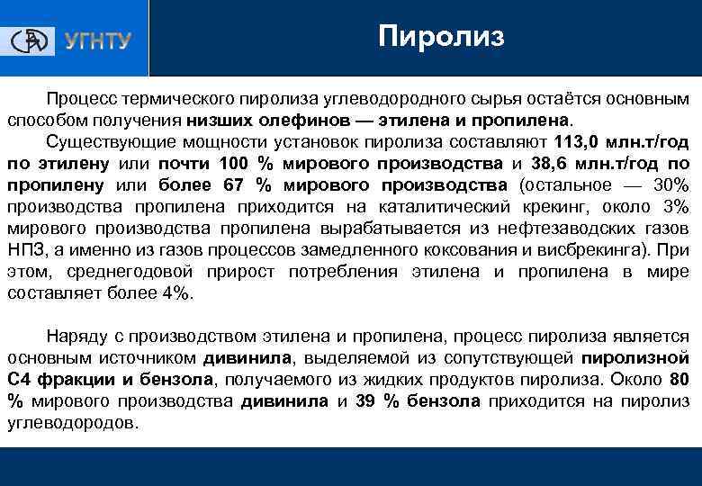 Пиролиз нефтяного сырья презентация