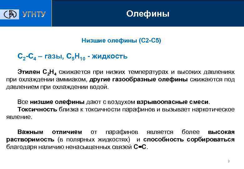 Олефины 1 ПАРАФИНЫ Низшие олефины (C 2 -C 5) С 2 -С 4 –