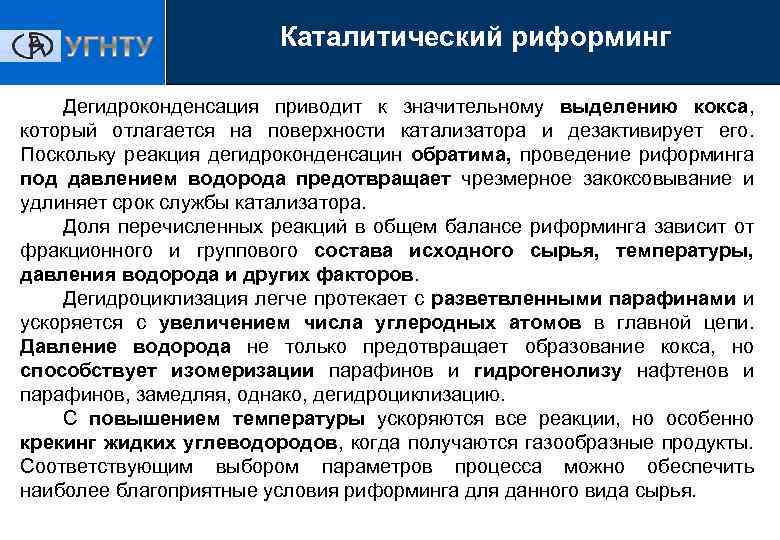 Каталитический риформинг Дегидроконденсация приводит к значительному выделению кокса, который отлагается на поверхности катализатора и