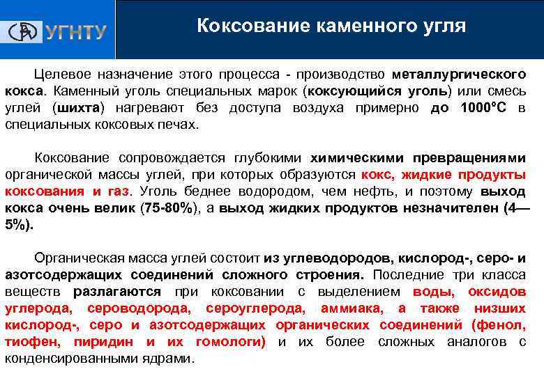 Коксование каменного угля Целевое назначение этого процесса - производство металлургического кокса. Каменный уголь специальных