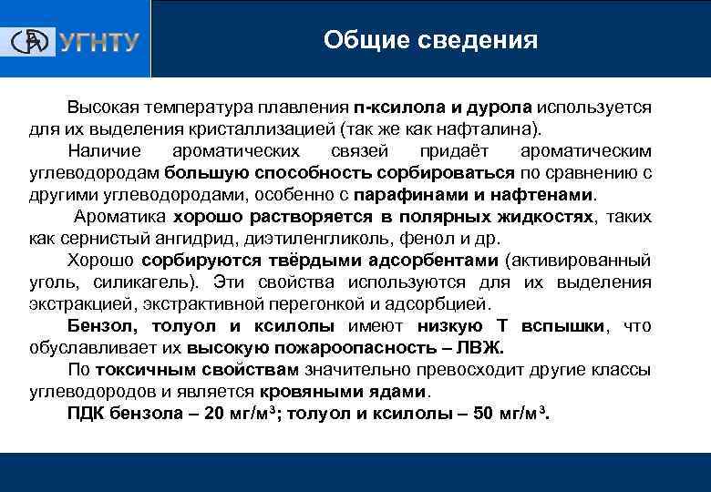 Общие сведения Высокая температура плавления п-ксилола и дурола используется для их выделения кристаллизацией (так