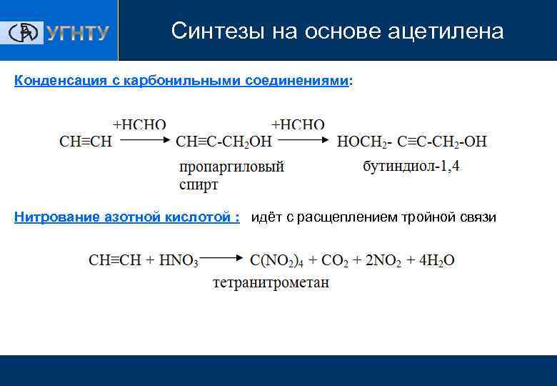 Ацетилен реагирует с метаном. Синтезы на основе ацетилена. Конденсация ацетилена.