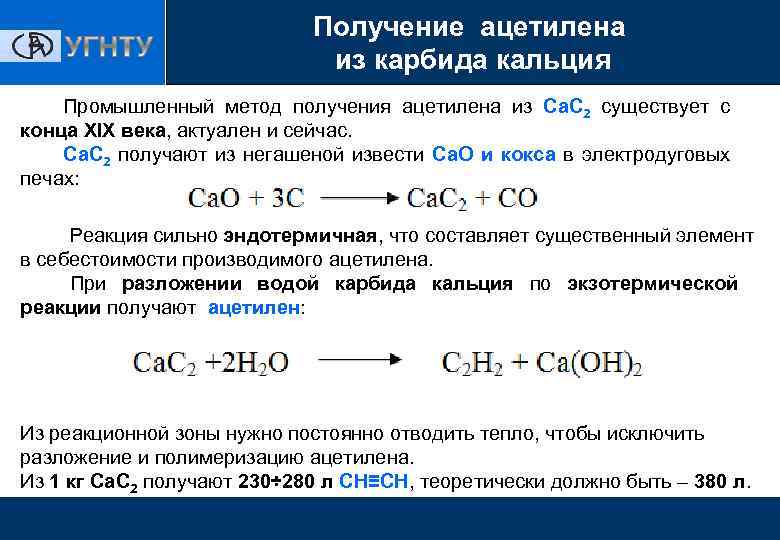 Карбонат кальция карбид кальция реакция. Карбид кальция в ацетилен реакция. Получение ацетилена из карбида кальция. Реакция получения ацетилена из карбида кальция. Ацетилен из карбида кальция реакция.